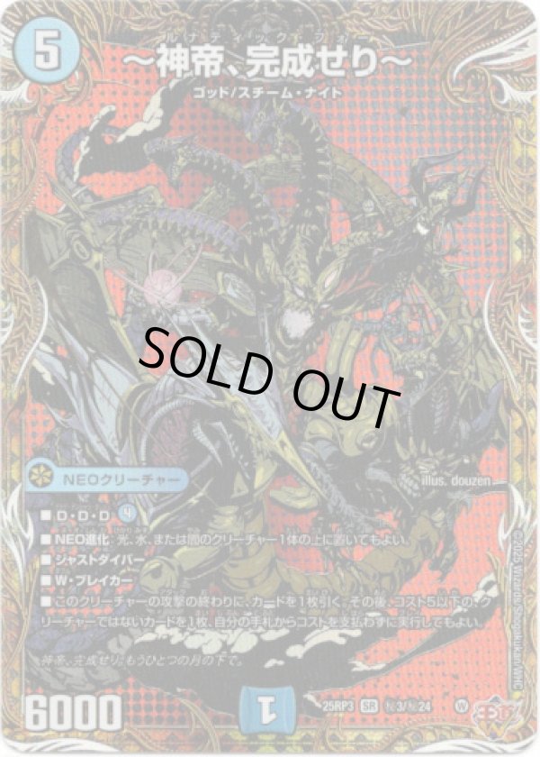 画像1: 〜神帝、完成せり〜