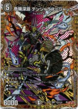 画像: 危険深淵 デンジャラス＝ジャック