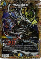 画像: 〜世紀末の善悪〜