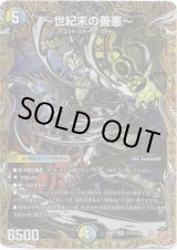 画像: 〜世紀末の善悪〜