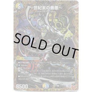 画像: 〜世紀末の善悪〜