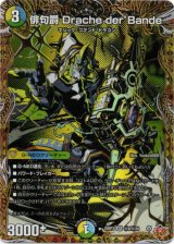 画像: 俳句爵 Drache der’Bande
