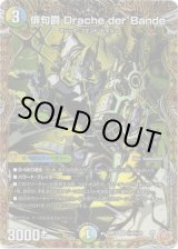 画像: 俳句爵 Drache der’Bande