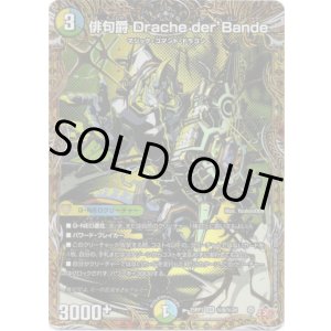 画像: 俳句爵 Drache der’Bande