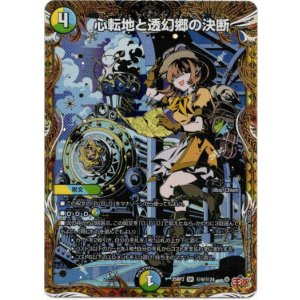 画像: 心転地と透幻郷の決断
