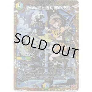 画像: 心転地と透幻郷の決断