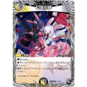 画像: 幻双の絆