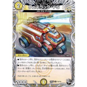画像: ヴェネラック-F5