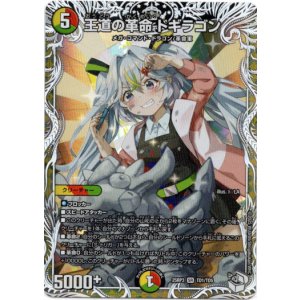 画像: 王道の革命 ドギラゴン