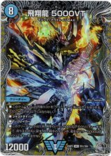 画像: 飛翔龍 5000VT
