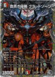 画像1: ※傷有り品（返品交換対象外）血貴き侵略 ブラッドゾーン
