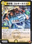 画像1: ※傷有り品（返品交換対象外）創世竜 ゴルギーネクスト