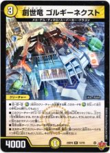 画像: 創世竜 ゴルギーネクスト