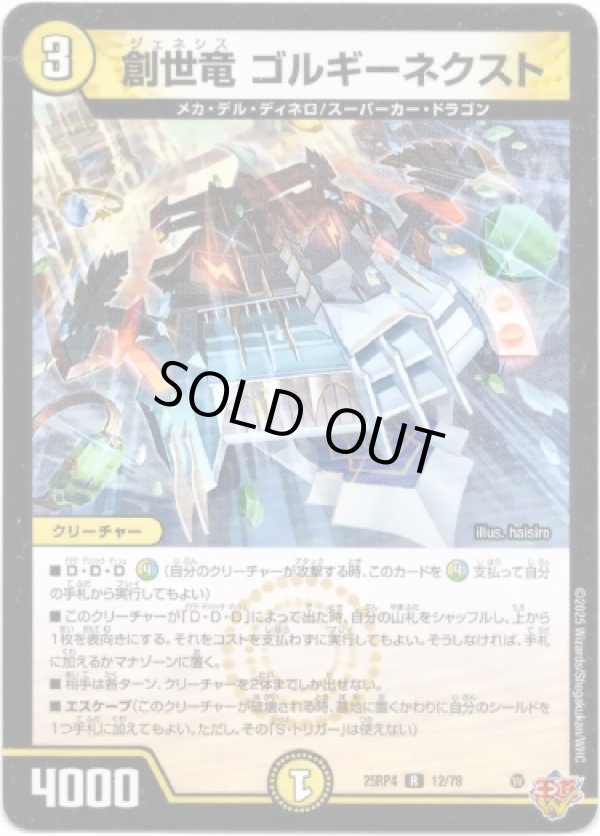 画像1: ※傷有り品（返品交換対象外）創世竜 ゴルギーネクスト