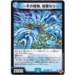 画像: 〜その怪物、害悪なり〜