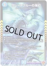 画像: ※傷有り品（返品交換対象外）グレートブルーの海幻