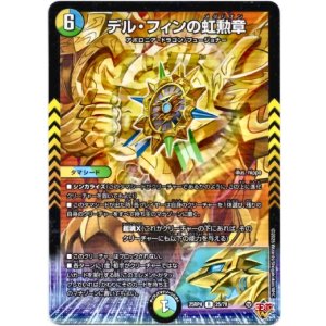 画像: デル・フィンの虹勲章