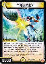 画像: 二棒流の超人