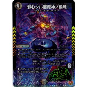 画像: 邪心タル悪魔神ノ禍魂