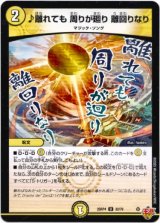 画像: ♪離れても 周りが廻り 離回りなり