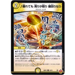 画像: ♪離れても 周りが廻り 離回りなり