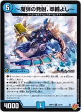 画像: 〜魔弾の発射、準備よし〜