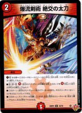 画像: 爆流剣術 絶交の太刀