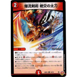 画像: 爆流剣術 絶交の太刀