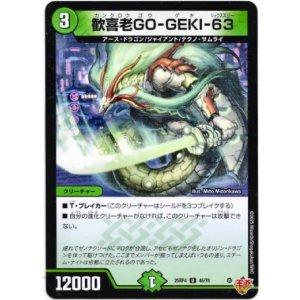 画像: 歓喜老GO-GEKI-63