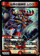 画像: 仙界の闘神将 ムロク