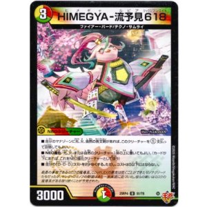 画像: HIMEGYA-流予見618