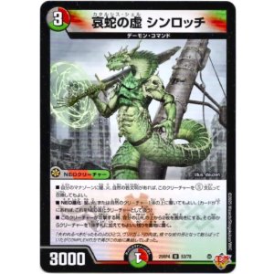 画像: 哀蛇の虚 シンロッチ