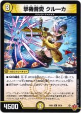 画像: 撃機音愛 クルーカ