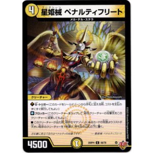 画像: 星姫械 ペナルティフリート