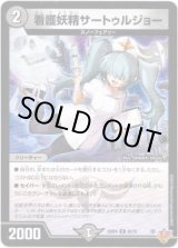 画像: 看護妖精サートゥルジョー