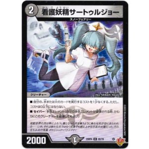 画像: 看護妖精サートゥルジョー