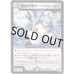 画像: 看護妖精サートゥルジョー