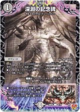 画像: 深淵の記念碑