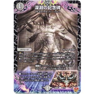 画像: 深淵の記念碑