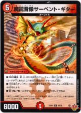 画像: 魔誕音像サーペント・ギター