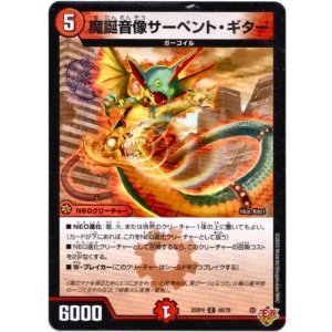 画像: 魔誕音像サーペント・ギター