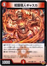 画像: 蛇誕怪人ギャスカ