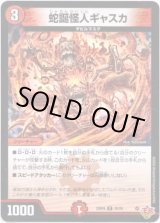 画像: 蛇誕怪人ギャスカ