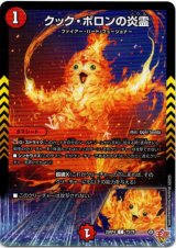 画像: クック・ポロンの炎霊