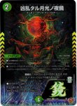 画像1: ※傷有り品（返品交換対象外）凶乱タル月光ノ夜鏡