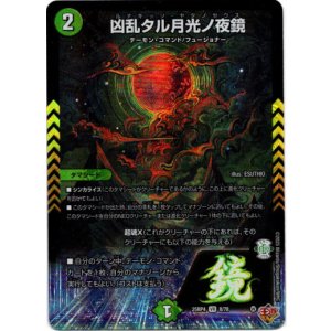 画像: 凶乱タル月光ノ夜鏡