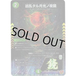 画像: 凶乱タル月光ノ夜鏡