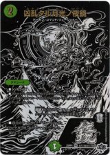 画像: 凶乱タル月光ノ夜鏡