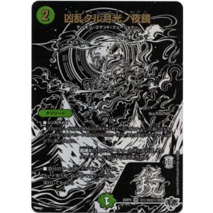 画像: 凶乱タル月光ノ夜鏡