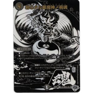 画像: 邪心タル悪魔神ノ禍魂